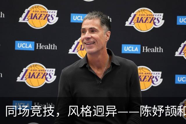 同场竞技，风格迥异——陈妤颉和吴艳妮的荣耀与争议